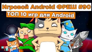 Игровой Android ФРЕШ90 ТОП 10 ИГР [upl. by Woermer89]