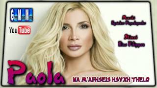 Paola Foka  Na mafhseis hsyxh thelo Greek New Song 2012 HQ [upl. by Flo]