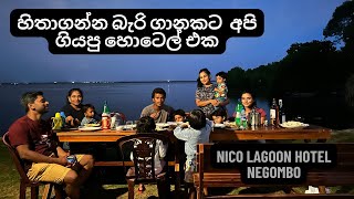 කලපුව ලඟ සැඳෑ සුවය  මීගමුව  Nico Lagoon Hotel Negombo  best place to relax  budget hotels [upl. by Carolyn]