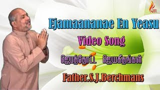 Father Berchmans  Ejamaananae En Yeasu Jebathotta Jeyagethangal [upl. by Carnay]