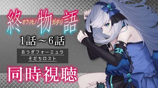 【同時視聴】「終物語」1話～6話を初見！アニメリアクション【水月りうむVTuber】 [upl. by Elehcar]