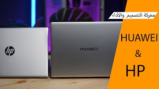 مقارنة بين HUAWEI MateBook D 14 و HP Pavilion 14 معركة التصميم والأداء والمزايا [upl. by Nylrahc]