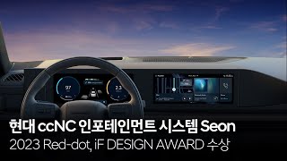 현대 ccNC 인포테인먼트 시스템 Seon 2023 Reddot iF DESIGN AWARD 수상｜현대자동차 [upl. by Barabas]