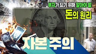 부자가 되고 싶다면 💰 당신이 가난한 이유는 자본주의를 이해하지 못했기 때문이다  돈의 속성  경제 원리  돈의 흐름  자본주의 [upl. by Stanfill489]