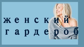 110 ГАРДЕРОБ ДЛЯ ТЕХ КОМУ ЗА [upl. by Eimmas]