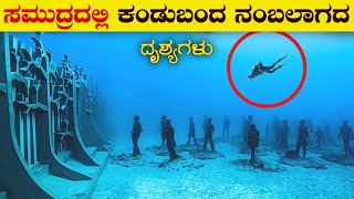 ಸಮುದ್ರದಲ್ಲಿ ಕಂಡುಬಂದ ದೃಶ್ಯಗಳು  10 Underwater Discovery That will Freak you Out  VismayaVani [upl. by Enar]