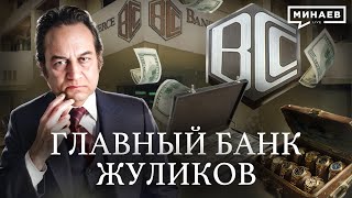 Банк жуликов Как BCCI стал главным банком по отмыванию денег  Уроки истории MINAEVLIVE [upl. by Atteinotna960]