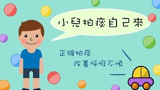 小兒拍痰自己來！正確拍痰改善呼吸不順 [upl. by Stclair]