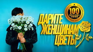 Jazzdauren  Дарите женщинам цветы Official Music Audio [upl. by Melise]