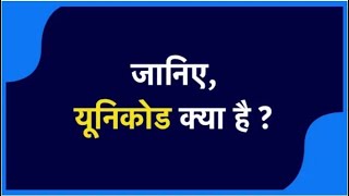 What is Unicode UNICODE क्या होता है जानिये हिंदी में UNICODE क्या होता हैयूनिक आईडी का मतलब [upl. by Eulalee]