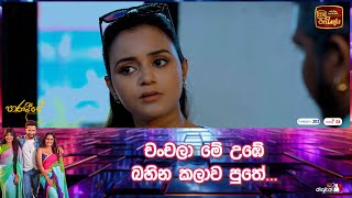 චංචලා මේ උඹේ බහින කලාව පුතේ [upl. by Ransom]