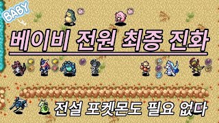 포켓몬오토체스 베이비 전원 최종 진화 시켜서 우승하기 [upl. by Haland]