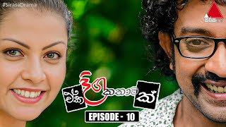 Eka Diga Kathawak ඒක දිග කතාවක්  Episode 10  Sirasa TV [upl. by Brena834]