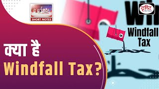 Windfall Tax  To The Point  UPSC Current Affairs  Drishti IAS [upl. by Slohcin]