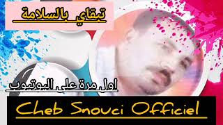 Cheb Snouci Live Tb9ay Beslama  الشاب السنوسي تبقاي بالسلامة  اول مرة على اليوتيوب [upl. by Modnar]