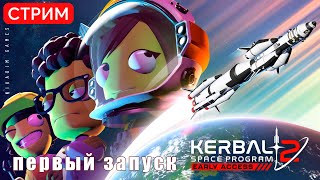 🔴🚀 Kerbal Space Program 2 ПЕРВЫЙ ЗАПУСК [upl. by Llerrad]