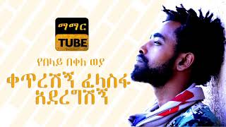 Poem Belay Bekele Weya Ketreshign Ethiopian Poem Video 2018 [upl. by Stanfill]