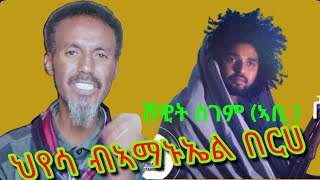 ሸዊት ስገም New Eritrean hyesa ህየሳ ደርፊ ብኣማኑኤል በርሀ 2024 [upl. by Aidahs]