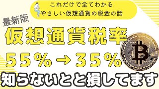 【超初心者向け】これだけ見れば全て分かる！仮想通貨の税金の基本と節税術！知らないと後で大変なことになりますよ。 [upl. by Suhail]