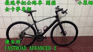 GIANT 最速平把公路車 開箱 全卡夢車架 捷安特 FASTROAD ADVANCED 2 [upl. by Ahsilav]