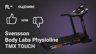 💪 Svensson Body Labs Physioline TMX Touch ОБЗОР 🔥 стоит ли ее покупать ❓ [upl. by Diaz126]