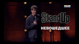 Алексей Щербаков Невошедшее Stand Up на ТНТ [upl. by Meyeroff]