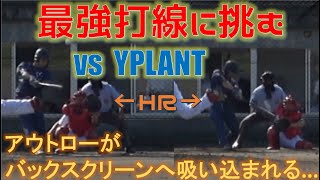 【最強打線に挑むバックスクリーン二発】4K動画 vs YPLANTさん 宇都宮市 [upl. by Dimond]