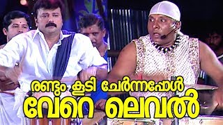 രണ്ടും കൂടി ചേര്‍ന്നപ്പോള്‍ വേറെ ലെവല്‍  Shivamani with Jayaram Best performance [upl. by Ketty]