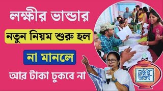 লক্ষ্মীর ভাণ্ডার নতুন নিয়ম  না মানলে ঢুকবে না টাকা  Laxmir Bhandar New Rules 2024 [upl. by Dimitris]