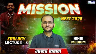 Mission NEET 2025  मानव जनन  Zoology by Sapiens Sir  Day 3  Free Class for NEET  KGS NEET Hindi [upl. by Weirick734]