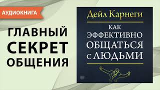 «Как завоевывать друзей и оказывать влияние на людей» Дейл Карнеги Книга за 43 минуты [upl. by Ennaehr690]