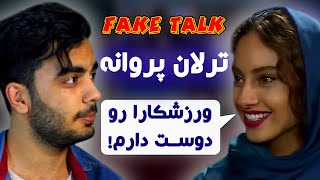 توضیح ترلان پروانه درباره رابطه با فوتبالیست‌ها 🔥🦋 FakeTalk 7 Tarlan Parvaneh [upl. by Hodgkinson]