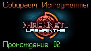 Hacknet  DLC  Labyrinths Прохождение 02 Первые шаги Собираем инструменты [upl. by Durham]