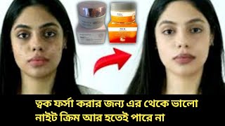 সর্বকালের সেরা নাইট ক্রিম Best Night Cream [upl. by Kwabena591]