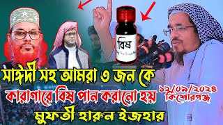 সাঈদী সহ আমরা ৩জন কে বিষ পান করানো হয়মুফতী হারুন ইজহার haron ijhar waz [upl. by Yarg]