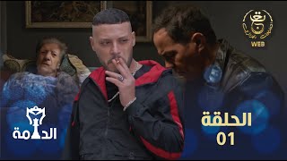 مسلسل الدامة الحلقة الأولى 01  EDAMMA Ep 01 [upl. by Sherm378]