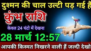 कुंभ राशि 28 मार्च 1257 दुश्मन की चाल उल्टी पड़ गई है अपने ही जाल में बुरी तरह फस चुका है कुंभ [upl. by Aniala]