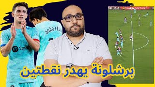 برشلونة وغرناطة 22 عودة و هدف ملغي هل القرار صحيح؟ [upl. by Koy]