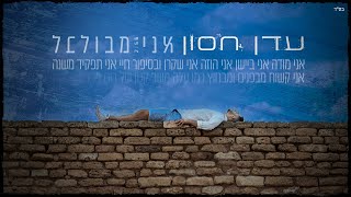 עדן חסון  אני מבולבל  Eden Hason  Ani Mevulbal [upl. by Aiset127]