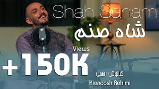 Kianoosh Rahimi Shah Sanam کیانوش رحیمی  شاه صنم 2023 [upl. by Atillertse146]