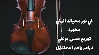 في نور محياك مطورة [upl. by Gambell]