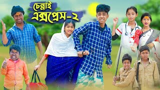 চেন্নাই এক্সপ্রেস ২ । CHENNAI EXPRESS 2 । Comedy Video । Sofik amp Sraboni । Palli Gram TV Official [upl. by Teevens]