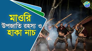 মাওরি উপজাতি ও হাকা নাচের রহস্য  দি রক যে জাতের মানুষ  ছায়াবাজি  The Curious Mind [upl. by Arrakat]