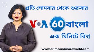 ভিওএ 60 বাংলাএক মিনিটে বিশ্ব [upl. by Ayirp]