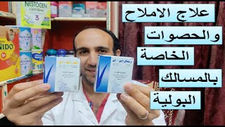 فوار مذيب للاملاح ومطهر لمجرى البول واملاح اليوريك اسيد والحصوات [upl. by Enaols]