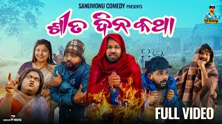 Sita Dina Katha  Odia Comedy  Sanumonu Comedy  New Odia comedy  Full 4k Video [upl. by Jarrow]