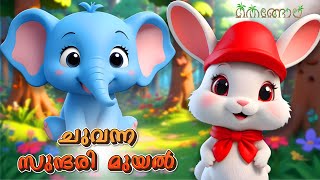 ചുവന്ന സുന്ദരി മുയൽ  Latest Kids Cartoon Malayalam  Muthashikadhakal [upl. by Isis]