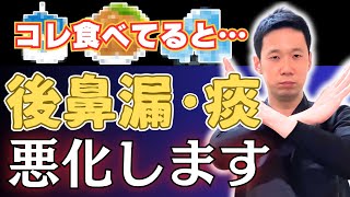 【今すぐやめて！】後鼻漏・痰を悪化させ上咽頭炎の原因にもなる｜3つの食事内容 [upl. by Notsla]