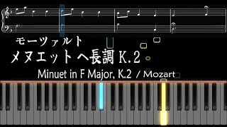 モーツァルト メヌエット ヘ長調 K2 ピアノ楽譜 [upl. by Sheply]