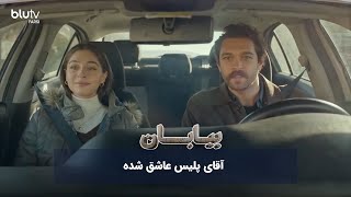 سریال ترکی بیابان  آقای پلیس عاشق شده  Serial Biaban  REVIEW [upl. by Kerred]